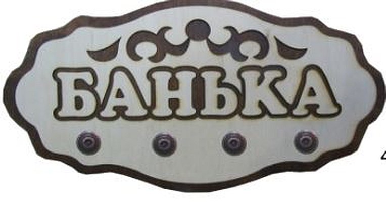 Вешалки, полки для бани