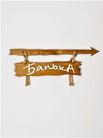 Табличка для бани Банька со стрелкой вправо купить в СОМ